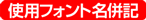 使用フォント名は併記