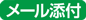 メール添付不向き