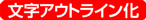 文字アウトライン化 文字アウトライン化
