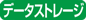 データストレージ不向き