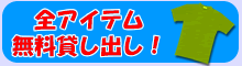 全アイテム無料貸し出し！