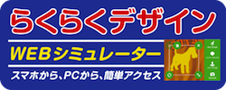 らくらくデザイン・WEBシミュレーターで簡単デザイン！！