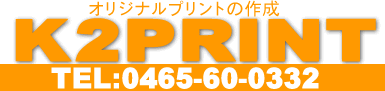 オリジナルTシャツの作成ならK2PRIN