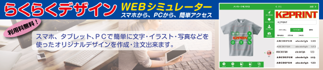 らくらくデザイン・WEBシミュレーターで簡単デザイン！！