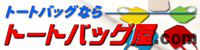 トートバッグ専門店・トートバッグ屋