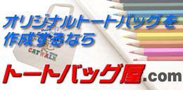 激安 オリジナルトートバッグ作成　トートバッグ屋.com