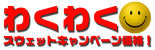 わくわくスウェットキャンペーン価格！