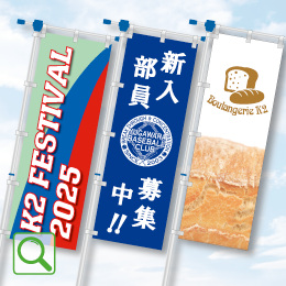 のぼり旗